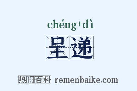 呈递是什么意思的图片